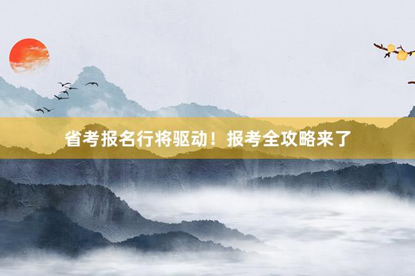 省考报名行将驱动！报考全攻略来了