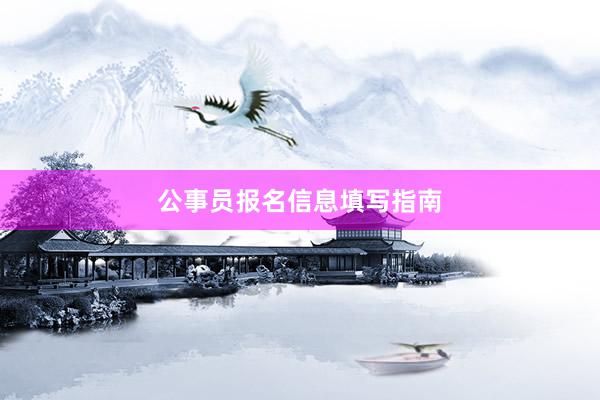 公事员报名信息填写指南