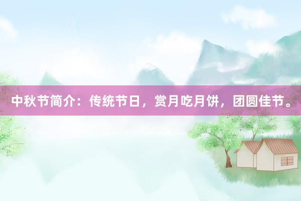 中秋节简介：传统节日，赏月吃月饼，团圆佳节。