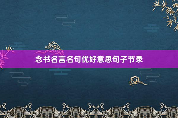 念书名言名句优好意思句子节录