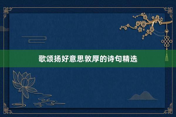 歌颂扬好意思敦厚的诗句精选