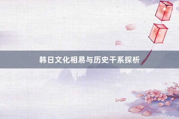 韩日文化相易与历史干系探析
