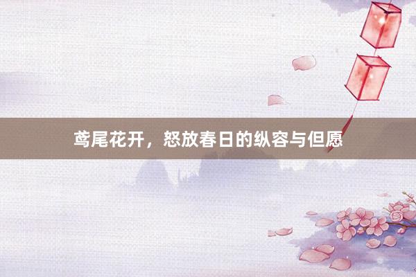鸢尾花开，怒放春日的纵容与但愿
