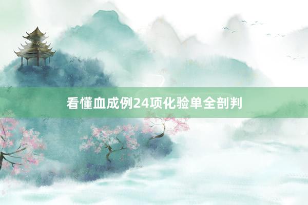 看懂血成例24项化验单全剖判