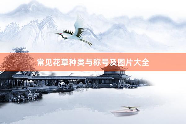 常见花草种类与称号及图片大全