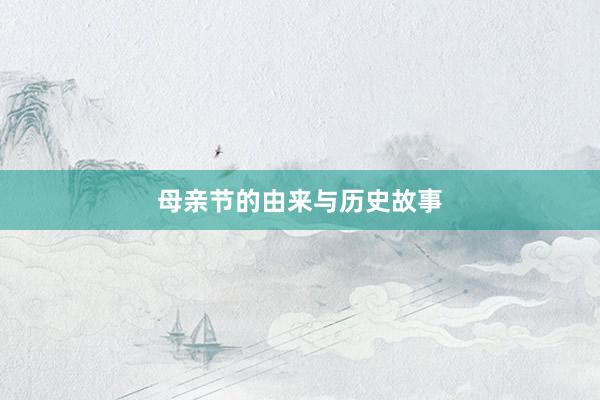 母亲节的由来与历史故事