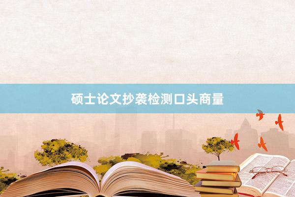 硕士论文抄袭检测口头商量