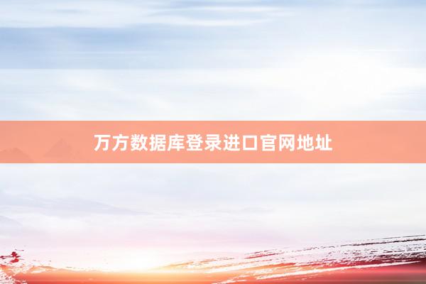 万方数据库登录进口官网地址